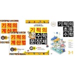 초등 기적의 수학 시리즈 3학년 (4권 구성) 기적의 계산법 5,6 + 기적의 수학문장제3+ 기적의 초등수학3-1 | - 교보문고