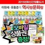 [상품권증정][2015년최신정품새책] 이현세 유홍준의 역사랑 문화랑 (전37권) | 만화한국사 | 만화세계사 | | - 교보문고