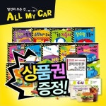 [상품권증정][꿈꾸는달팽이] 탈것의모든것 All My Car (총 25종) | 자동차책 | 종이자동차 | 만들기책 | 장 | - 교보문고