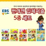 EBS 번개맨입체퍼즐 만들기퍼즐놀이 5종세트 (동물, 탈것, 곤충, 공룡, 세계건축물) 따서조립하는놀이북 | - 교보문고