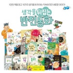 [글뿌리] 반전동화베스트 (총22종) | 전래동화 | 명작동화 | 창의력동화 | 사고력동화 | 융합동화 | 스토리 | - 교보문고