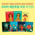[키즈엠] 브리타테큰트럽그림책 베스트시리즈(총7권) / 라가치상수상작 / 창작그림책 / 창작동화 / 미용실 | - 교보문고