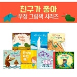 [키즈엠] 친구가 좋아 우정그림책시리즈 (전7권) / 세계수상창작동화 / 우정동화 / 인싸그림책 | - 교보문고