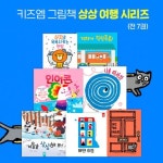 [키즈엠] 상상여행시리즈 (보드북7권) / 세계수상창작동화 / 호기심동화 / 창작그림책 / 이건책이아닙니다 | - 교보문고