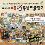 교과서으뜸통합미술탐구 (총166종) | 융합미술그림책 | 초등교과연계동화 | 창의력동화 | 예술여행전집 | - 교보문고