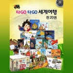 타고타고세계여행 (전20권) / 세계창작동화 / 지식그림책 / 세계역사문화 | - 교보문고