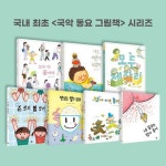 국악 동요 그림책 (전 7권) / 예술동화 / 동요집 / 한국음악그림책 / 음악동화 / 음악그림책 | - 교보문고
