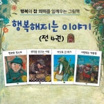 행복해지는 이야기 (전 4권) / 문화체육관광부 추천도서 / 초등교과연계도서 / 행복그림책 / 힐링동화 | - 교보문고
