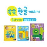(한빛에듀) 쏙쏙한글깨치기 1단계세트 (전 3권) 받침없는글자 / 문해력그림책 | - 교보문고