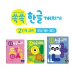 (한빛에듀) 쏙쏙한글깨치기 2단계세트 (전 3권) 받침있는글자 / 문해력그림책 | - 교보문고
