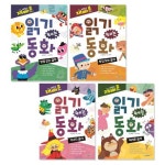 (한빛에듀) 재미있고 빠른 읽기 떼는 동화 세트 (전 4권+쓰기연습장) / 한글그림책 | - 교보문고