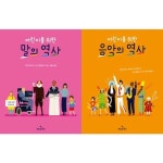 [첫번째펭귄] 어린이를 위한 말의 역사 + 어린이를 위한 음악의 역사 (전 2권) | - 교보문고