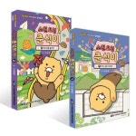 [아울북] GOGO 카카오프렌즈 창작동화_ 소원 요정 춘식이 with 라이언 1-2권 세트 (전 2권) | - 교보문고