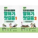 [시원스쿨닷컴] 왕초보 탈출 프로젝트_ 인도네시아어 말하기 첫걸음 1-2권 세트 (전 2권) | - 교보문고