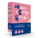 [NE능률] 초등5-6학년 추천 : 세 마리 토끼 잡는 독서 논술 D단계 세트 (전 5권) | - 교보문고