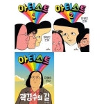 [송송책방] 마영신 만화: 아티스트 1-2권 + 곽경수의 길 세트 (전 3권) | - 교보문고