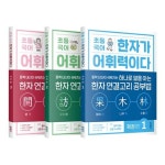 [키출판사] 초등5-6학년추천: 초등국어 한자가 어휘력이다 확장 편 1-3권 세트 (전 3권) | - 교보문고