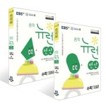 [한국교육방송공사] EBS 중학 뉴런 연산 수학 1 상+하 세트 (2025)(전 2권) | - 교보문고