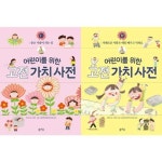 [봄마중] 어린이를 위한 고전 가치 사전 1-2권 세트 (전 2권) | - 교보문고