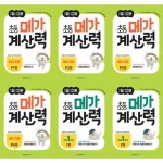 [메가스터디북스] 예비초등-초등 1학년추천 : 1일 10분 초등 메가 계산력 P1-P4권+1-2권 세트 (전 6권) | - 교보문고