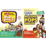 [혜지원] 웰컴쌤의 My LOVE, POPS ENGLISH + I LOVE POPS ENGLISH 세트 (전 2권) | - 교보문고