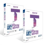 [동아출판] HIGH TOP 하이탑 내신 탑티어 중학 과학 2학년 1학기+2학기 세트 (2026년용)(전 2권) | - 교보문고