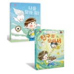 [밝은미래] 나를 찾아 줘! + 친구를 찾아서 세트 (전 2권) | - 교보문고