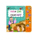 [그린키즈] 꼬마손 탈무드 사운드북 - 머리와 꼬리, 가장 값진 계산 | - 교보문고