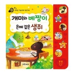 [그린키즈] 꼬마손 이솝우화 사운드북 - 개미와베짱이.은혜갚은생쥐 | - 교보문고