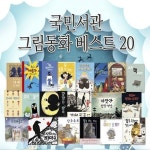 [국민서관] 국민서관 그림동화 베스트 20 (전20권) | - 교보문고