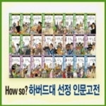 [헤르만헤세] How so? 하버드대 선정 인문고전 (전44권) | - 교보문고