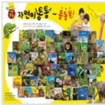 [도서출판명꼬] NEW 자연이 통통 (전93종) / 펜별도 | - 교보문고