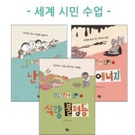 [풀빛]세계 시민 수업 전3권세트 | - 교보문고