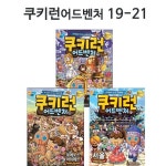 [노트1권증정][서울문화사]쿠키런 어드벤처 시리즈 19번-21번 (전3권) | - 교보문고