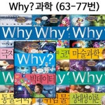 [예림당] why 와이 과학 학습만화 63번-77번 세트 | - 교보문고