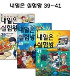 [아이세움] 내일은 실험왕 39번-41번 (전3권)(1종선물증정) | - 교보문고