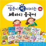 [링핸드폰거치대증정][노란우산]수퍼맘 박현영의 말문이 빵 터지는 세 마디 중국어 세트(전10권) (세이펜 | - 교보문고
