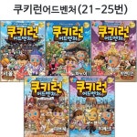 [서울문화사]쿠키런 어드벤처 시리즈 21번-25번 전5권 (1종선물증정) | - 교보문고
