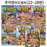 [서울문화사]쿠키런 어드벤처 시리즈 22번-28번 (전7권)(2종선물증정) | - 교보문고