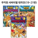 [서울문화사]쿠키런 서바이벌대작전 19번-21번 (전3권)(1종선물증정) | - 교보문고