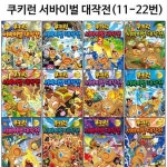 [셀카봉및링거치대증정][서울문화사]쿠키런 서바이벌대작전 11번-22번 (전12권) | - 교보문고 [셀카봉및링거치대증정][서울문화사]쿠키런... 