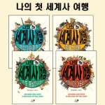 [휴먼어린이]나의 첫 세계사 여행 4권 세트 | - 교보문고