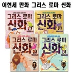 [셀카봉증정][녹색지팡이]이현세 만화 그리스 로마신화 5-8번 (전4권) | - 교보문고