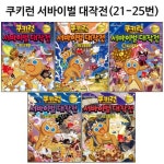 [서울문화사]쿠키런 서바이벌대작전 21번-25번(전5권)(1종선물증정) | - 교보문고