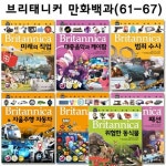[아이세움] 브리태니커 만화백과61번-67번(전7권) | - 교보문고
