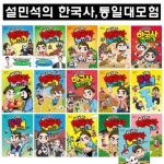 [아이휴먼]설민석의 한국사대모험 1-14번+설민석의 통일대모험 (상,하) 총16권 | - 교보문고 [아이휴먼]설민석의 한국사대모험 1-14번+설민석의... 