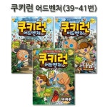 [서울문화사]쿠키런 어드벤처 시리즈 39번-41번(전3권)(1종선물증정) | - 교보문고