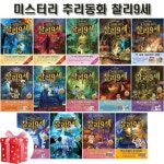 [밝은미래]미스터리 추리동화 찰리 9세 1번~14번 (전14권)(3종선물증정) | - 교보문고