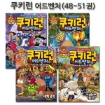 [서울문화사]쿠키런 어드벤처 시리즈 48-51권 (전4권)(1종선물증정) | - 교보문고