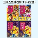 [아울북]만화로 읽는 초등 인문학 그리스 로마 신화 19번-22번 (전4권)(1종선물증정) | - 교보문고